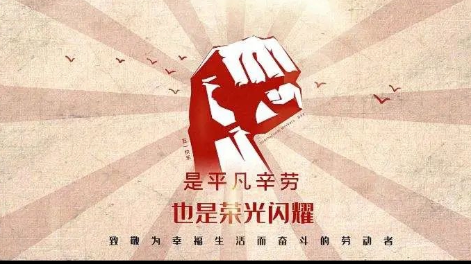 五一勞動(dòng)節(jié) | 致每一個(gè)為生活努力的人！