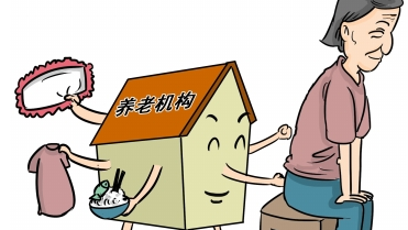 加強(qiáng)政府監(jiān)管，構(gòu)筑老年安全屏障