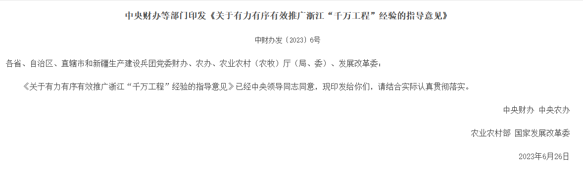 中央財辦等部門印發(fā)《關(guān)于有力有序有效推廣浙江“千萬工程”經(jīng)驗的指導(dǎo)意見》的通知，助力鄉(xiāng)村振興