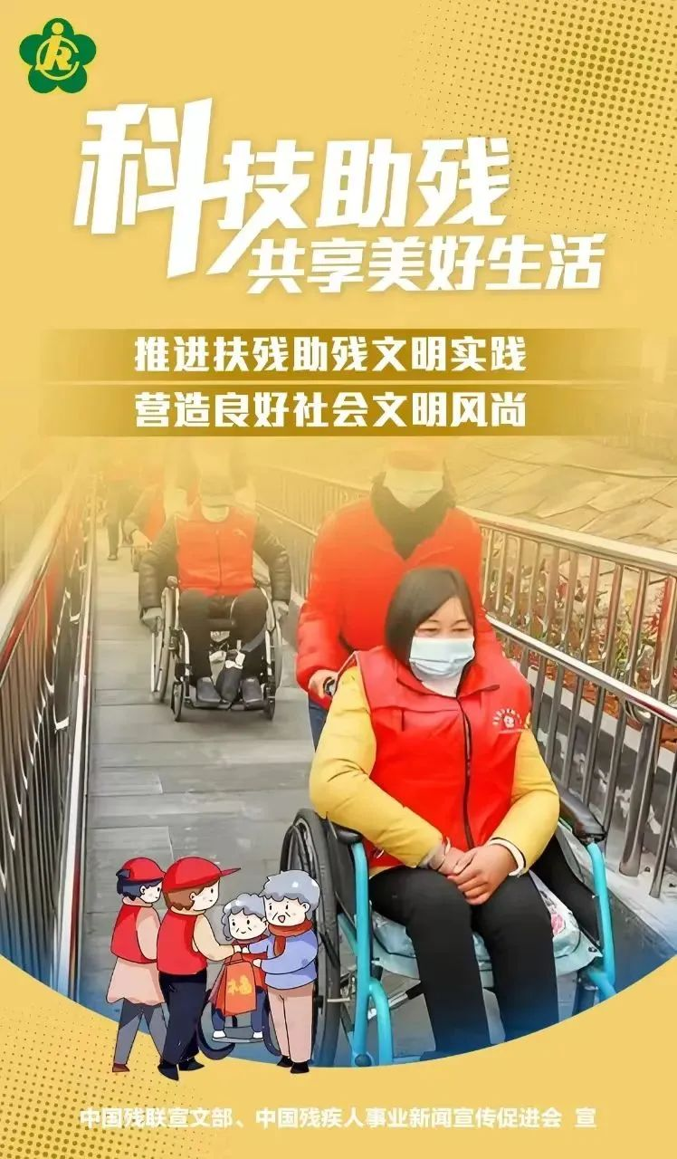 第三十四次全國(guó)助殘日，科技助殘，輔具共享，共創(chuàng)美好生活
