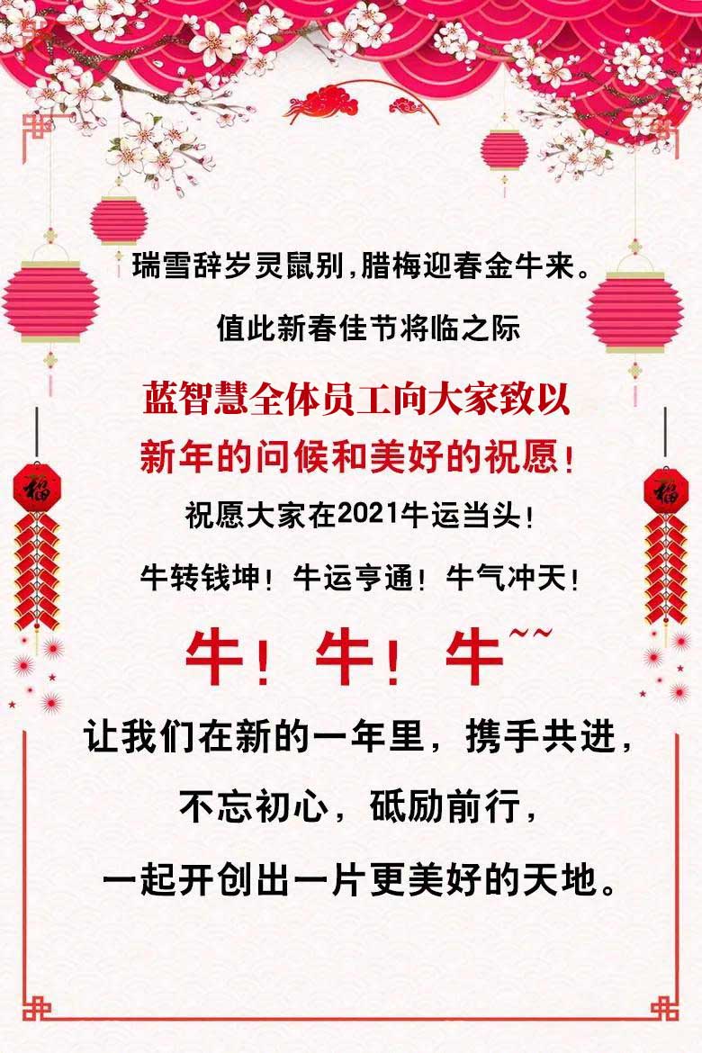 藍(lán)智慧全體員工恭祝大家新春快樂，牛年大吉！
