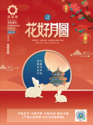 藍(lán)智慧祝您中秋團(tuán)圓，幸福安康！